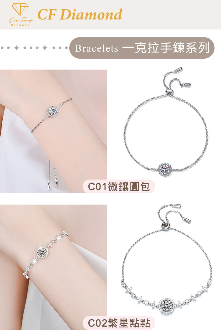 Bracelets 一克拉手鍊系列 C01微鑲圓包 C02繁星點點 