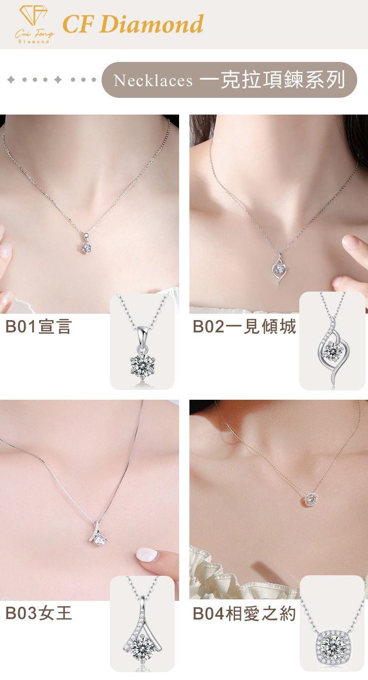Necklaces 一克拉項鍊系列 B01宣言 B02一見傾城 B03女王 B04相愛之約 