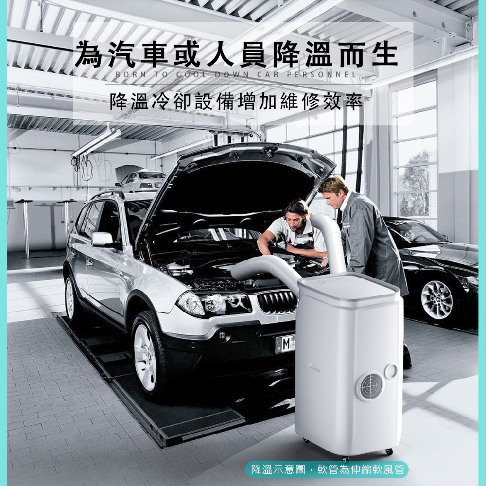 為汽車或人員降溫而生 降溫冷卻設備增加維修效率 降溫示意圖,軟管為伸縮軟風管 