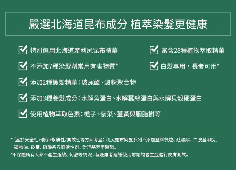 基於安全性環保永續性實效性等方面考量 利尻昆布染髮系列不添加塑料微粒、酞酸酯、二胺基甲烷、