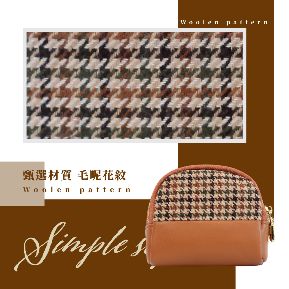 甄選材質 毛呢花紋 