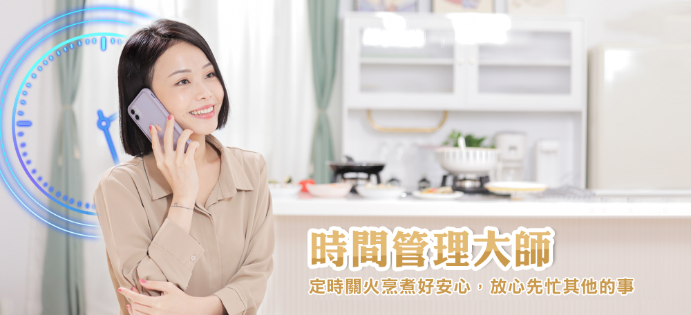 時間管理大師 定時關火烹煮好安心,放心先忙其他的事 