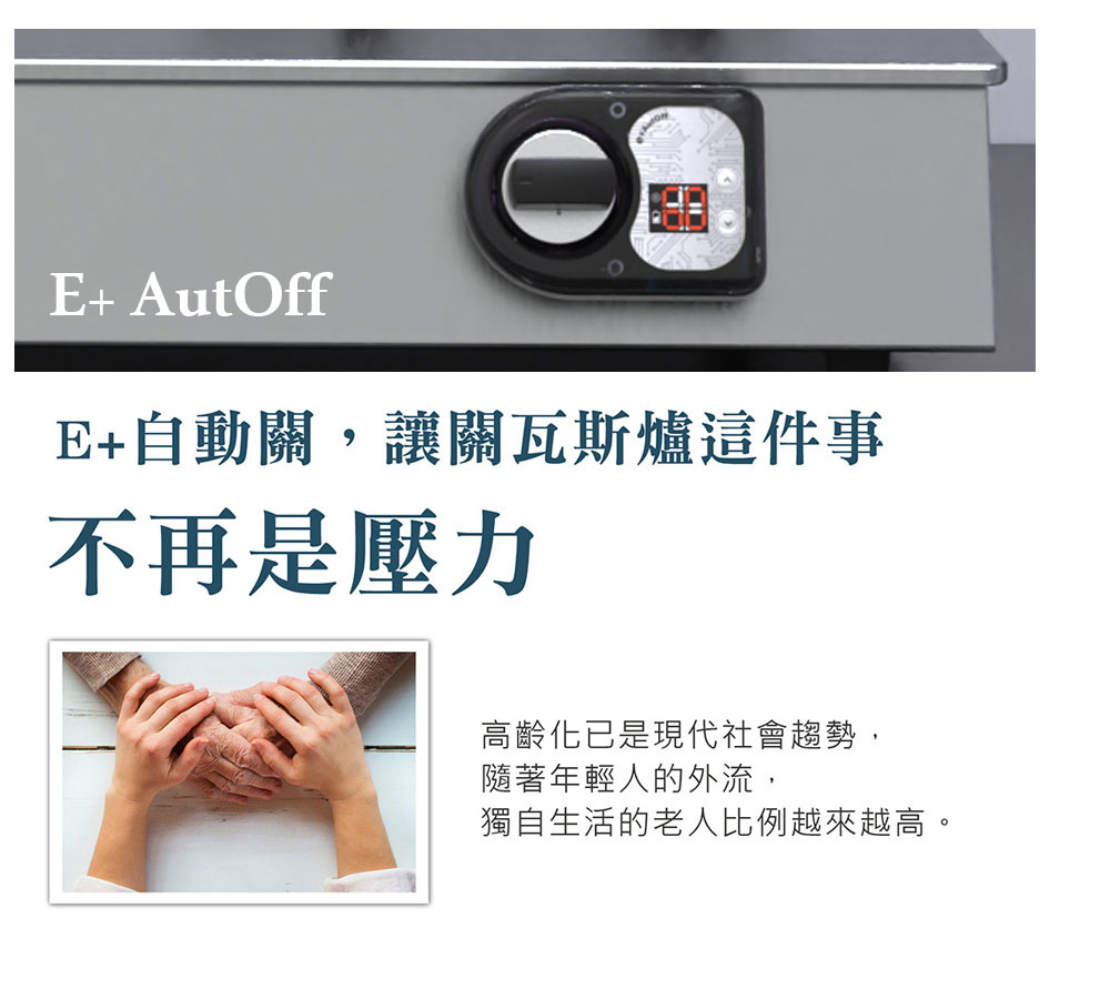 E自動關,讓關瓦斯爐這件事 不再是壓力 高齡化已是現代社會趨勢, 隨著年輕人的外流, 獨自生活的老人比例越來越高。 