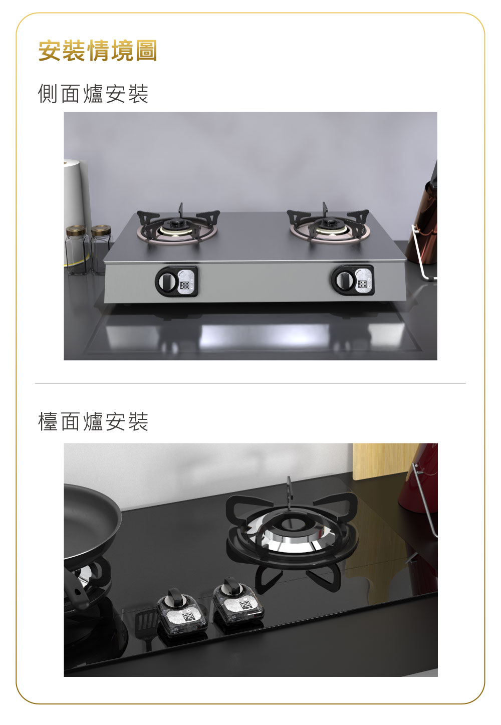 安裝情境圖 側面爐安裝 檯面爐安裝 