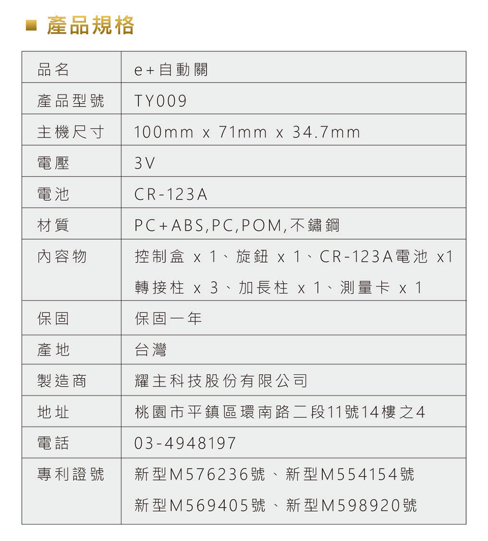 控制盒 x1、旋鈕 x 1、CR123A電池 x1
