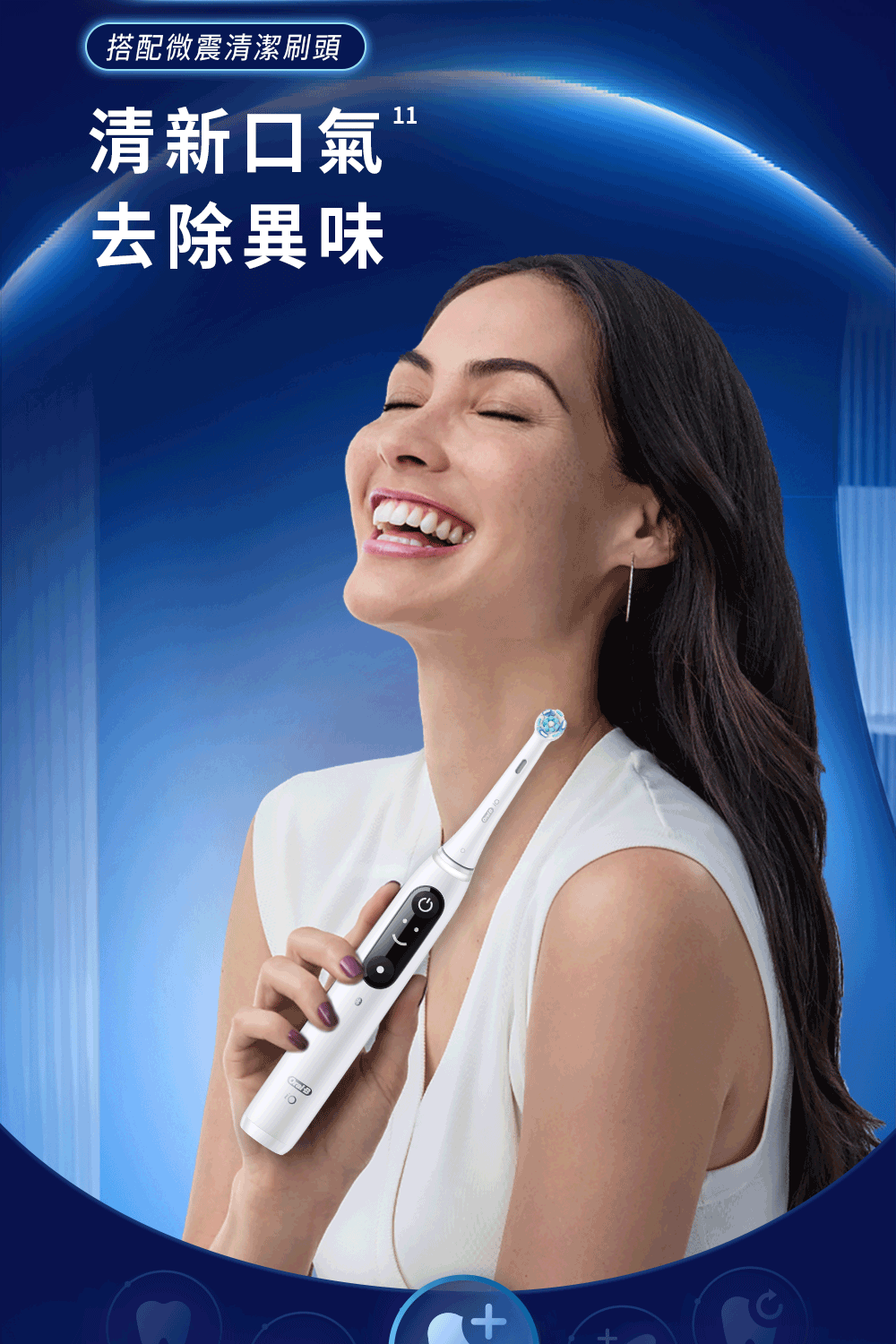 搭配微震清潔刷頭清新口氣去除異味