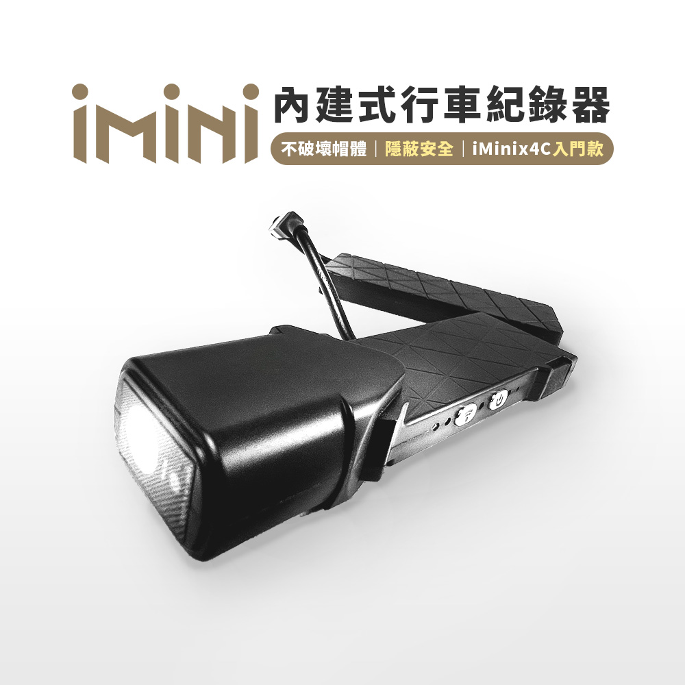 內建式行車紀錄器不破壞帽體隱蔽安全 | iMinix4C入門款