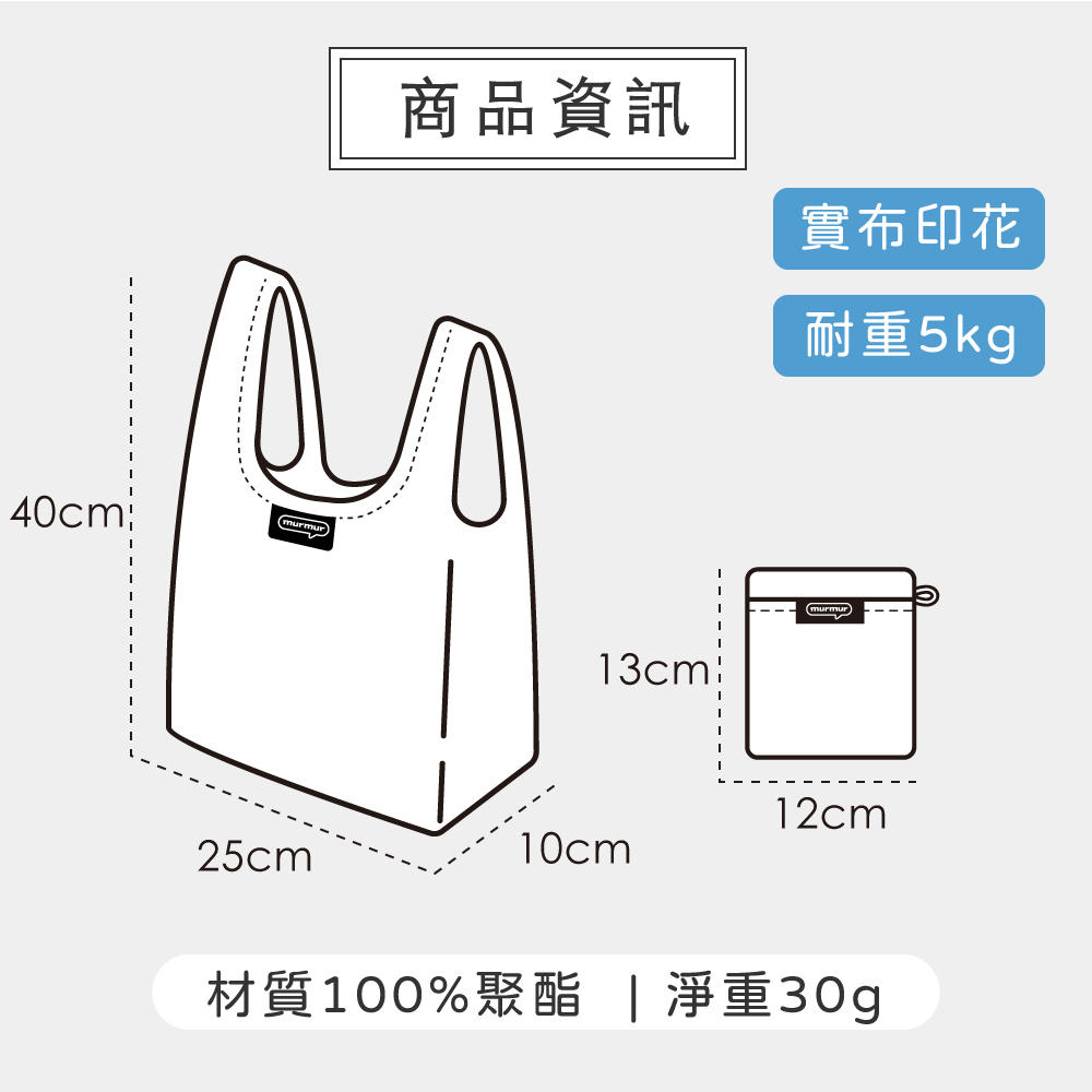 商品資訊 實布印花 耐重5kg 材質100%聚酯  淨重30g 