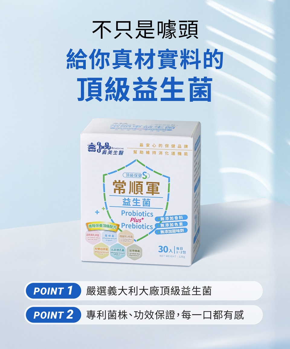 POINT 2專利菌株、功效保證,每一口都有感