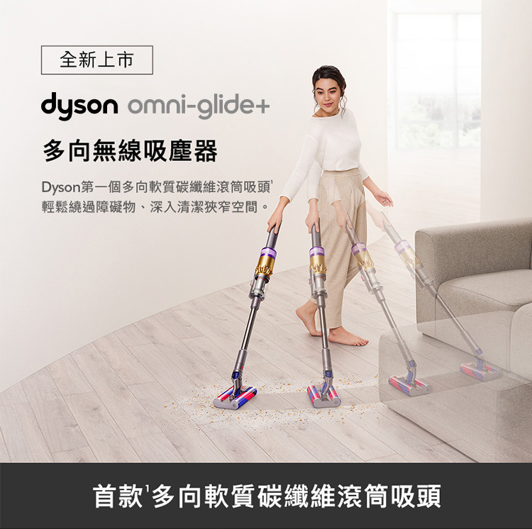 全新上市 多向無線吸塵器 Dyson第一個多向軟質碳纖維滾筒吸頭 輕鬆繞過障礙物、深入清潔狹窄空間。 首款多向軟質碳纖維滾筒吸頭