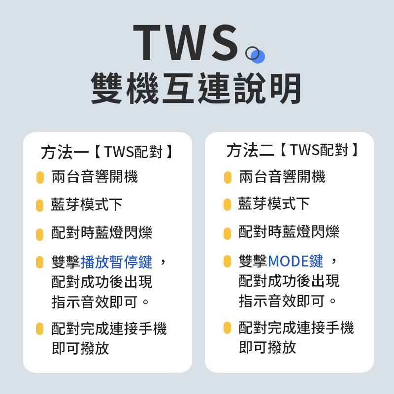 方法一TWS配對