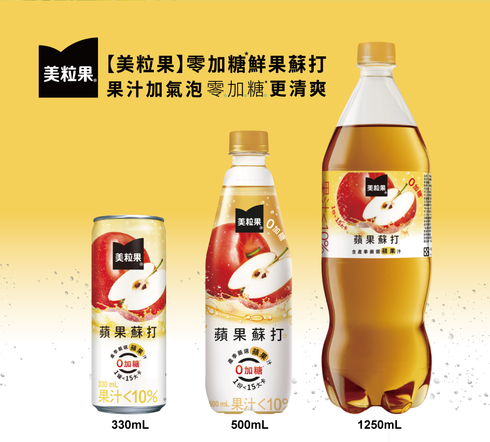 果汁加氣泡零加糖更清爽