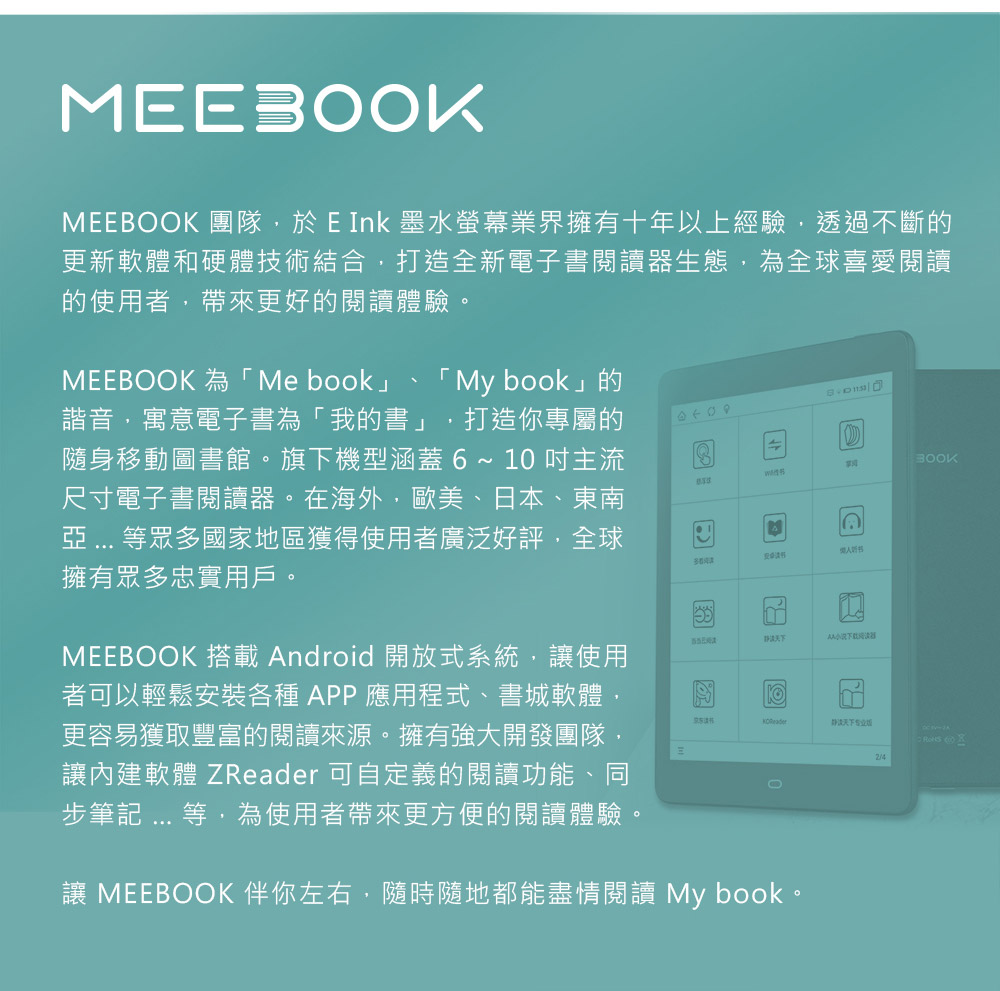 MEEBOOK 團隊,於 E Ink 墨水螢幕業界擁有十年以上經驗,透過不斷的