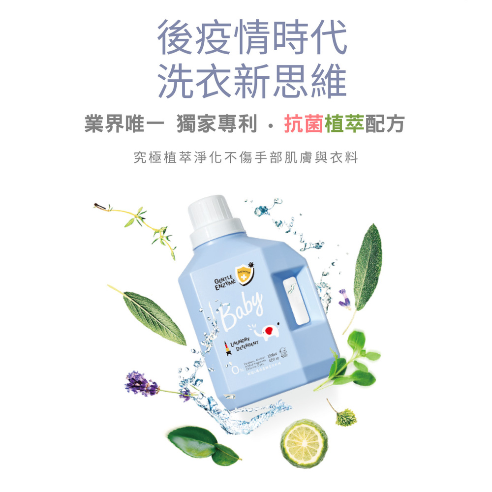 後疫情時代 洗衣新思維 業界唯一 獨家專利抗菌植萃配方 究極植萃淨化不傷手部肌膚與衣料 
