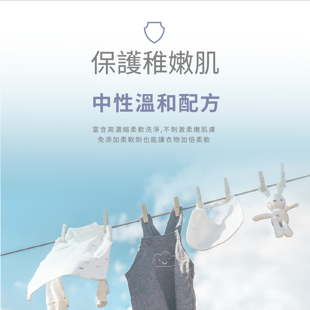 保護稚嫩肌 中性溫和配方 富含高濃縮柔軟洗淨,不刺激柔嫩肌膚 免添加柔軟劑也能讓衣物加倍柔軟 