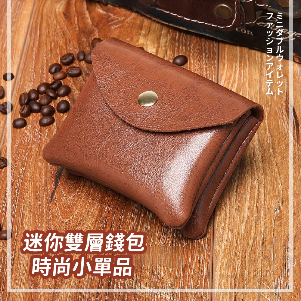 迷你雙層錢包 時尚小單品 