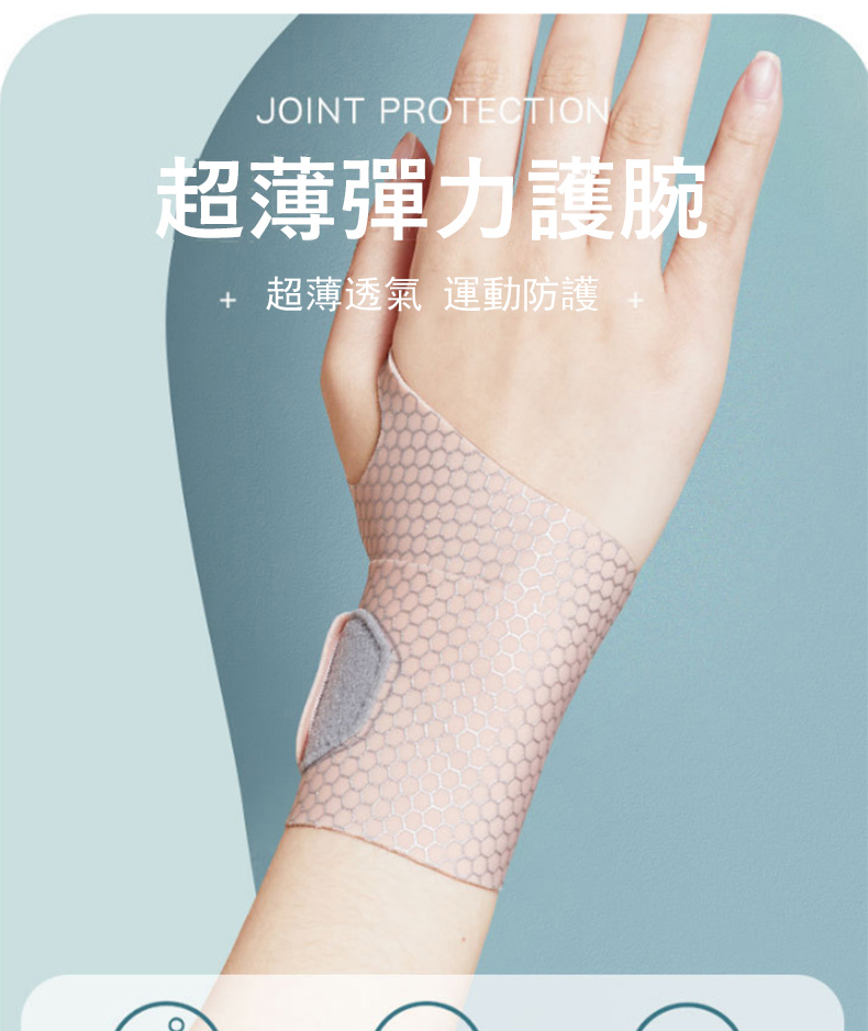 超薄彈力護腕 超薄透氣 運動防護 