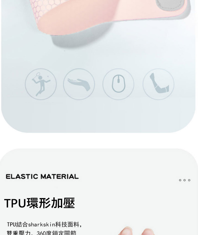 TPU環形加壓 TPU結合sharkskin科技面料, 雙重壓力. 360度鎖定關節 