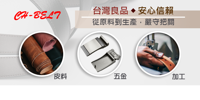 皮料 台灣良品安心信賴 從原料到生產,嚴守把關 五金 加工 