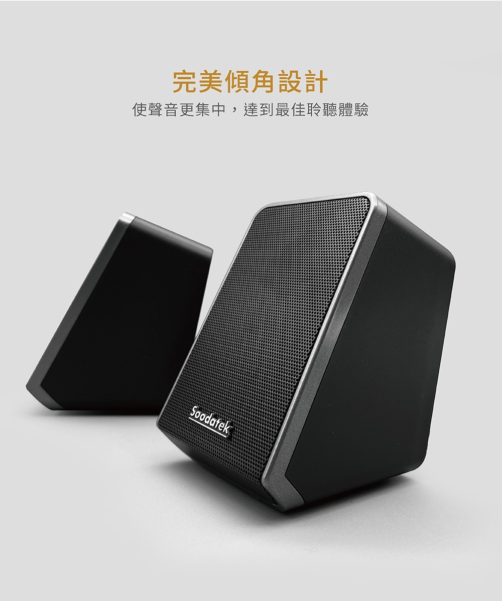 完美傾角設計 使聲音更集中,達到最佳聆聽體驗 
