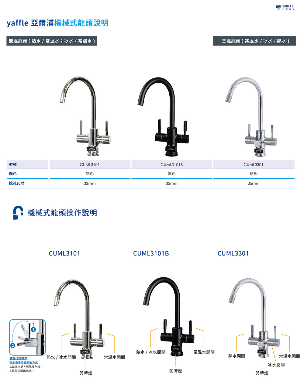 yaffle 亞爾浦機械式龍頭說明