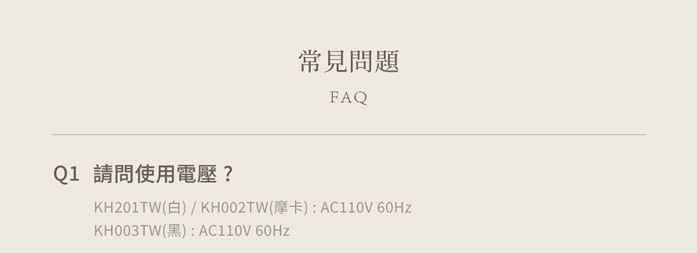 å¸¸è¦åé¡ Q1 è«åä½¿ç¨é»å£ KH201TWç½  KH002TWæ©å¡ AC110V 60Hz KH003TWé»AC110V 60Hz 