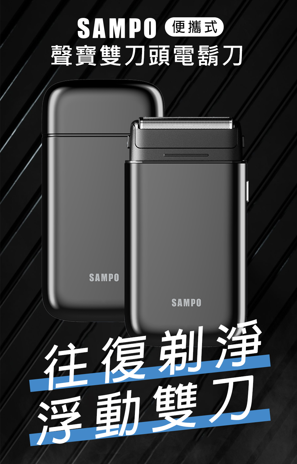 SAMPO 便攜式 聲寶雙刀頭電鬍刀 往復剃淨 浮動雙刀 