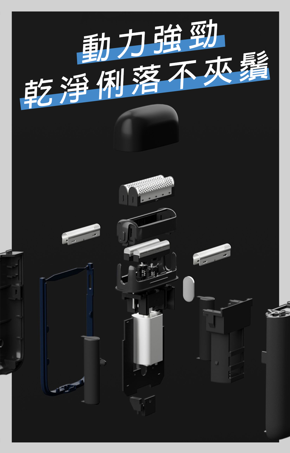 動力強勁 乾淨俐落不夾鬚 
