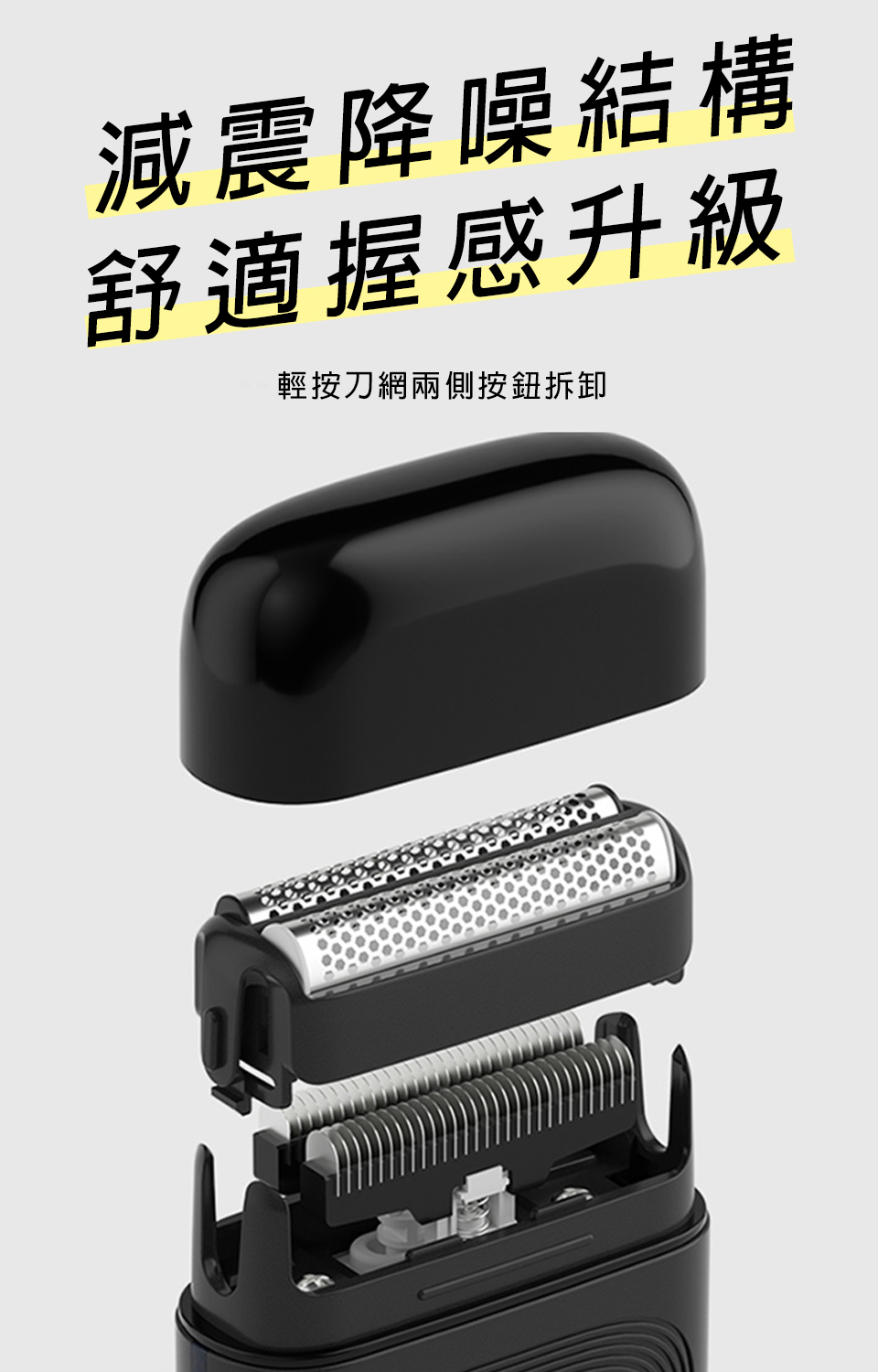減震降噪結構 舒適握感升級 輕按刀網兩側按鈕拆卸 