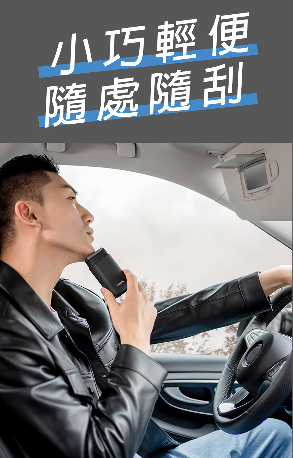 小巧輕便 隨處隨刮 