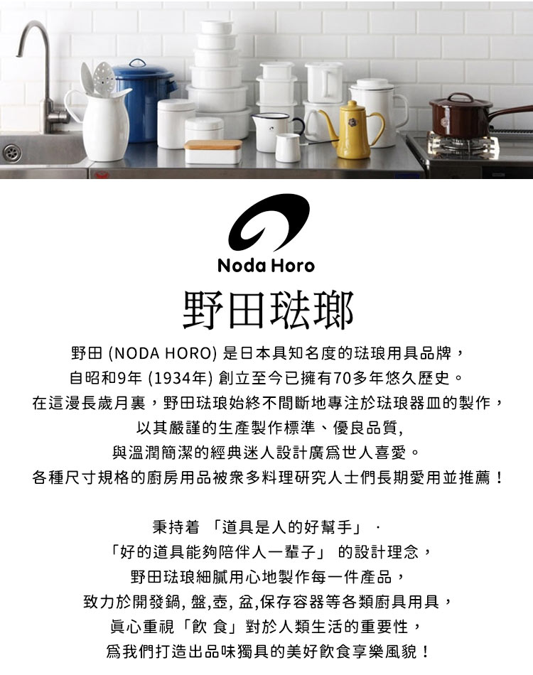 在這漫長歲月裏,野田琺琅始終不間斷地專注於琺琅器皿的製作,