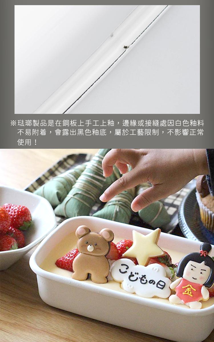 琺瑯製品是在鋼板上手工上釉,邊緣或接縫處因白色釉料 不易附着,會露出黑色釉底,屬於工藝限制,不影響正常 