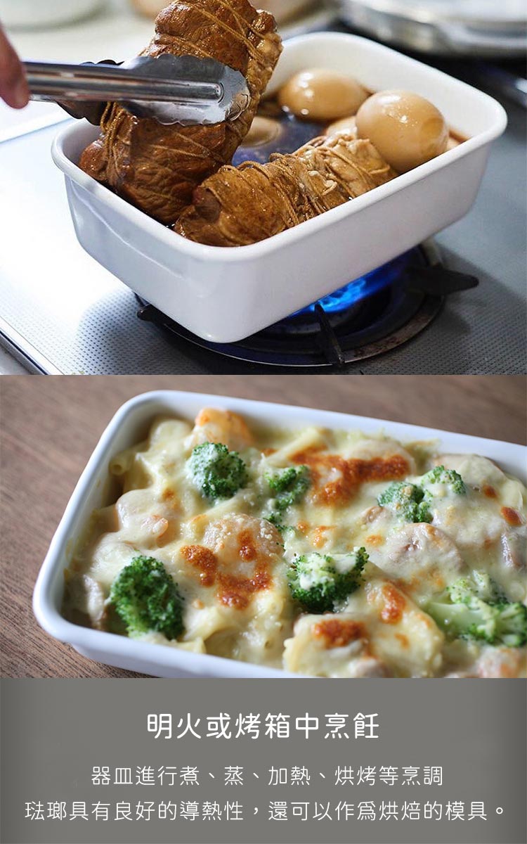 明火或烤箱中烹飪 器皿進行煮、蒸、加熱、烘烤等烹調 琺瑯具有良好的導熱性,還可以作爲烘焙的模具。 