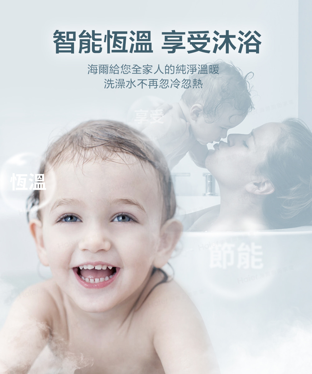 智能恆溫 享受沐浴 海爾給您全家人的純淨溫暖 洗澡水不再忽冷忽熱 享受 節能 