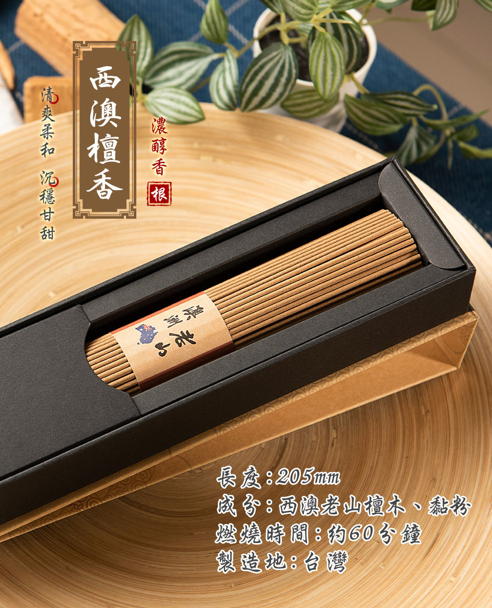 成分西澳老山檀木、黏粉