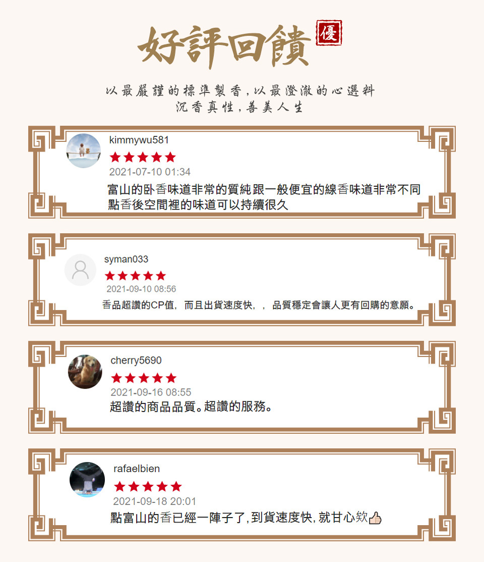 香品超讚的CP值,而且出貨速度快,,品質穩定會讓人更有回購的意願。