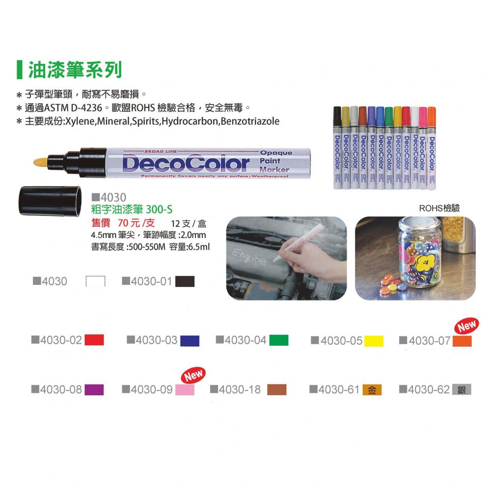 油漆筆系列 子彈型筆頭,耐寫不易磨損。 通過ASTM D4236。歐盟ROHS檢驗合格,安全無毒。 售價 70元支 12 