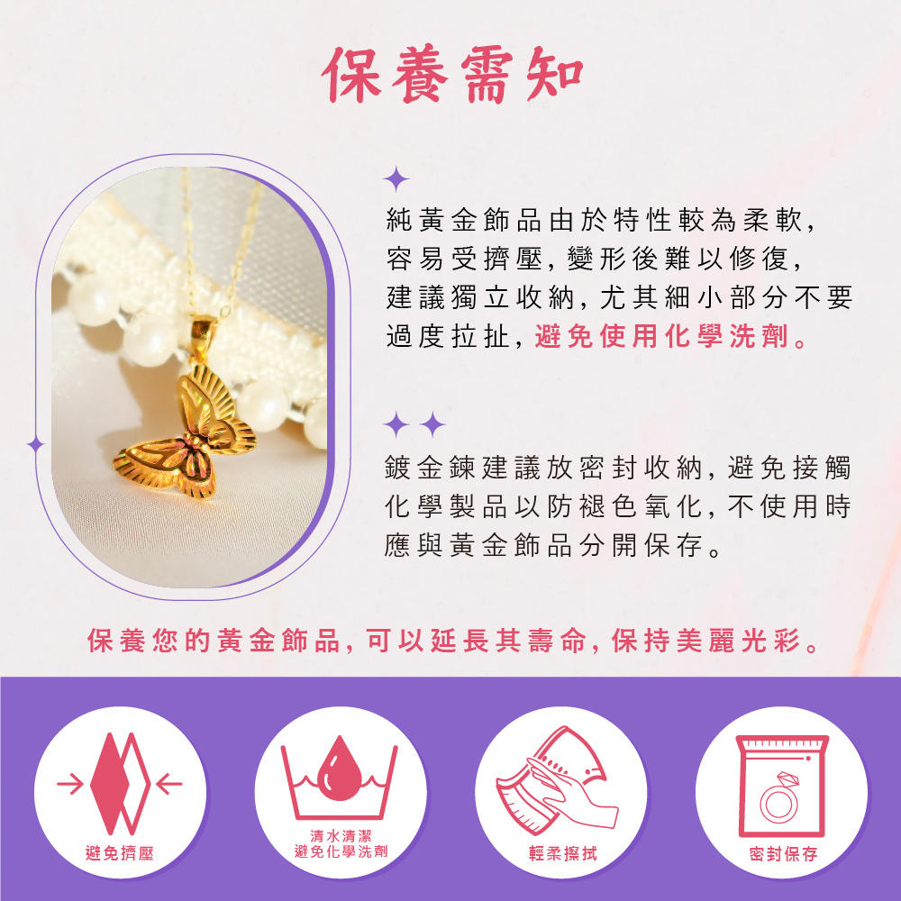 保養您的黃金飾品, 可以延長其壽命, 保持美麗光彩。