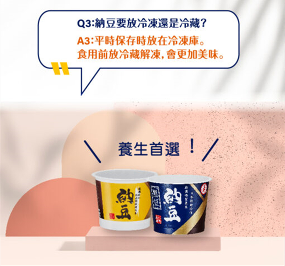 Q3納豆要放冷凍還是冷藏 A3平時保存時放在冷凍庫。 食用前放冷藏解凍,會更加美味。 養生首選 