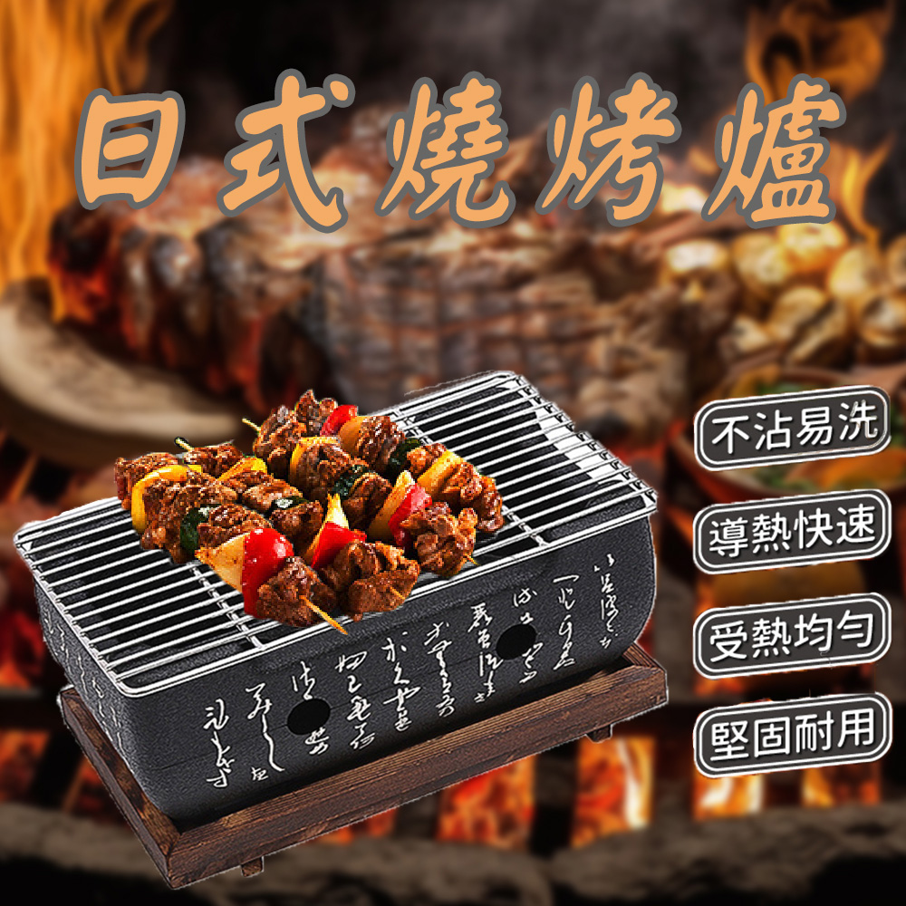 日式燒烤爐 不沾易洗 導熱快速 受熱均勻 堅固耐用 