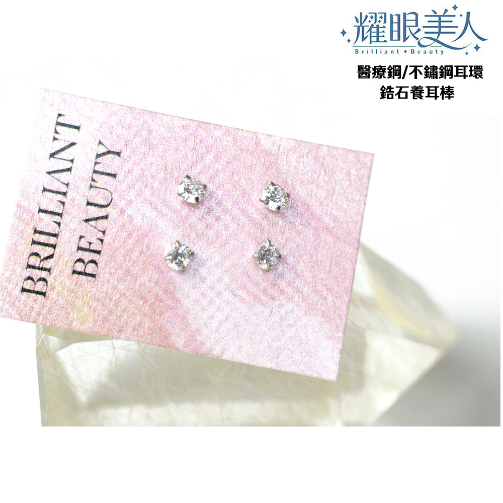 耀眼美人 醫療鋼不鏽鋼耳環 鋯石養耳棒 