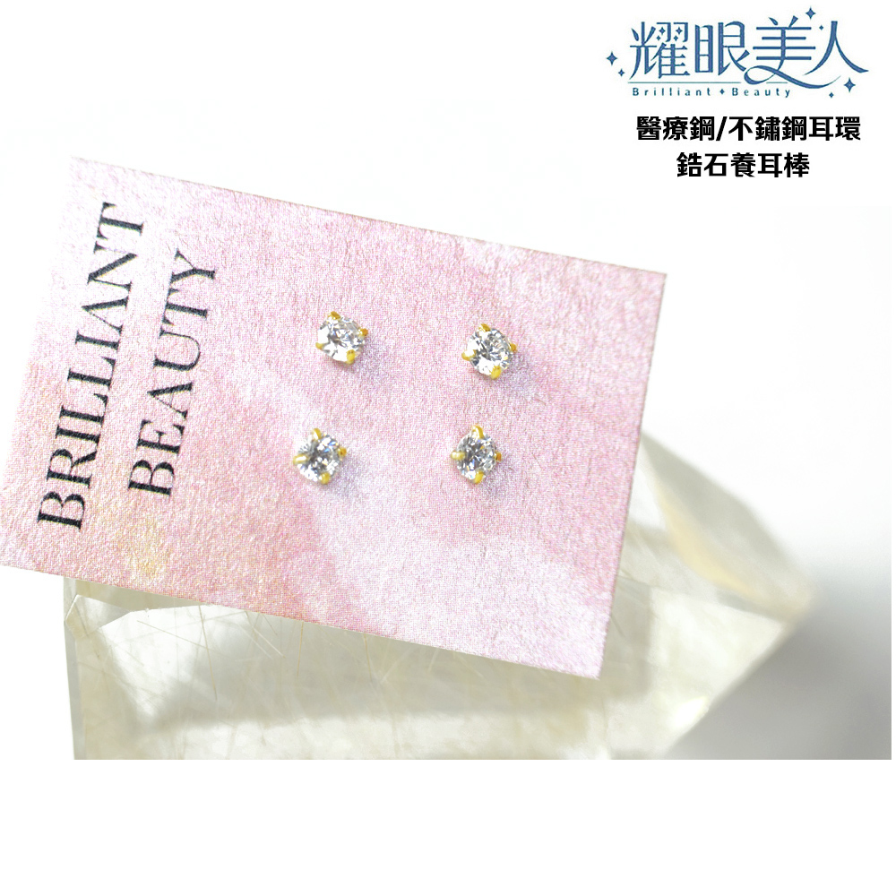 耀眼美人 醫療鋼不鏽鋼耳環 鋯石養耳棒 