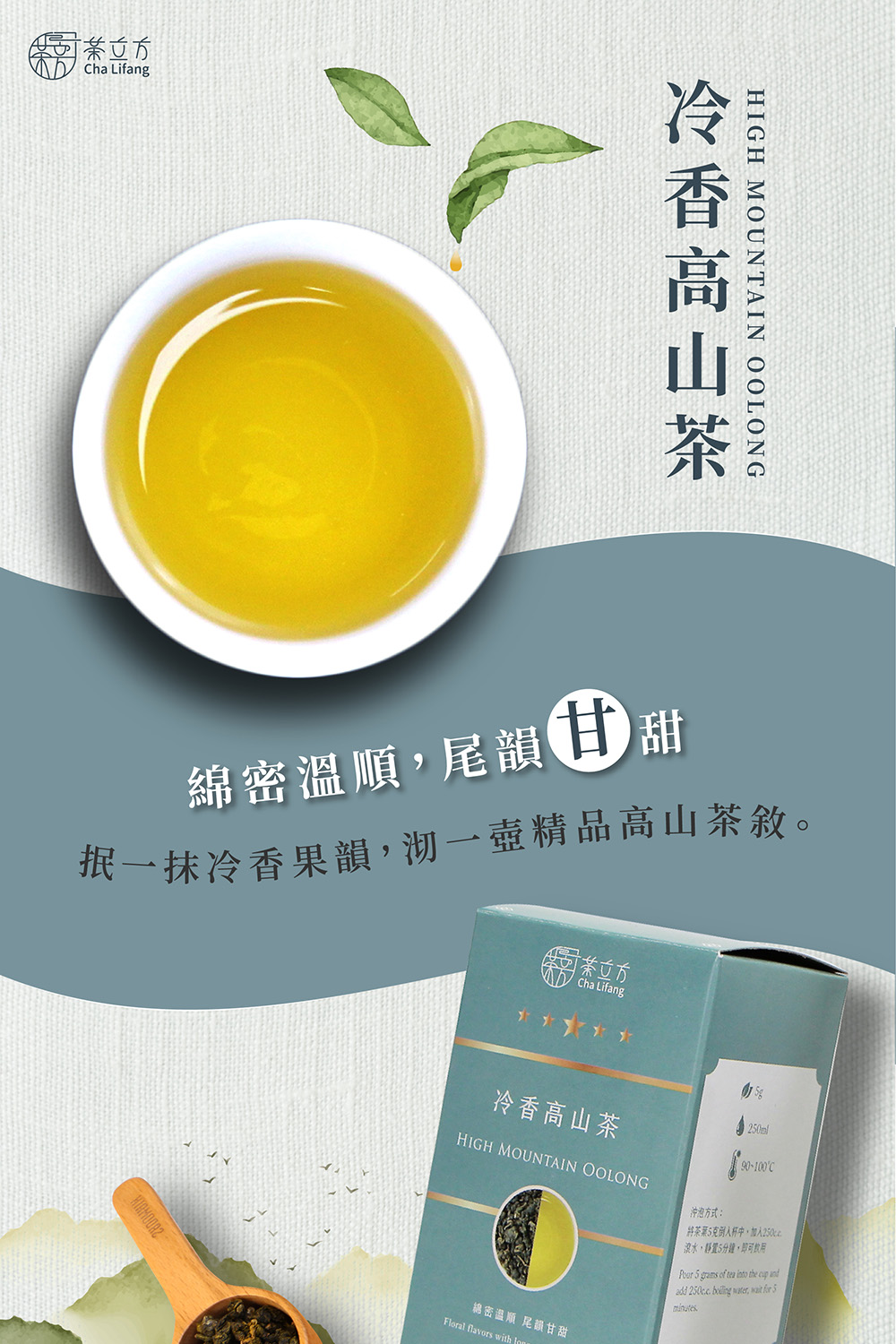 抿一抹冷香果韻,沏一壺精品高山茶敘。
