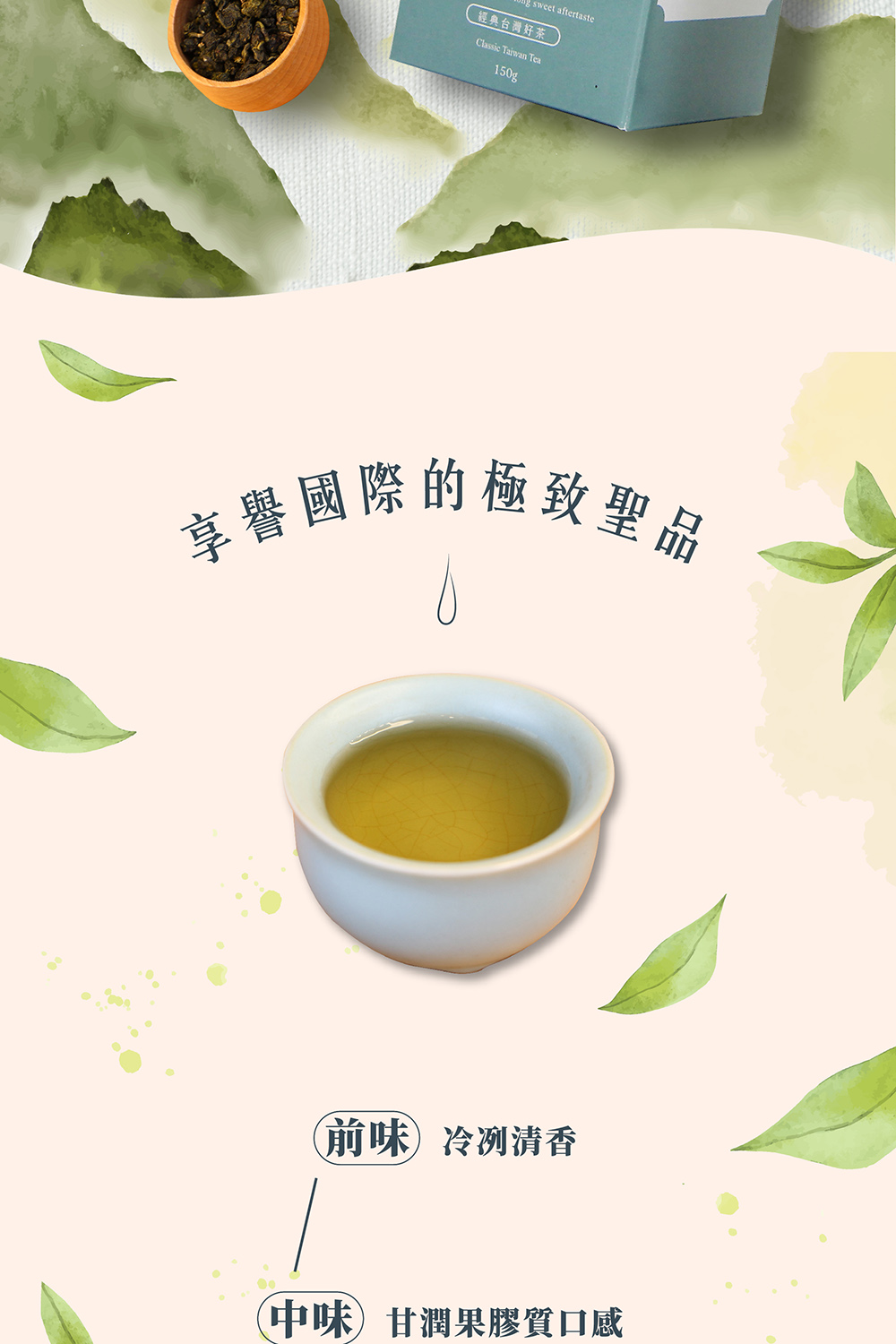 經典台灣好茶 享譽國際的極致聖品 前味冷冽清香 中味甘潤果膠質口感 