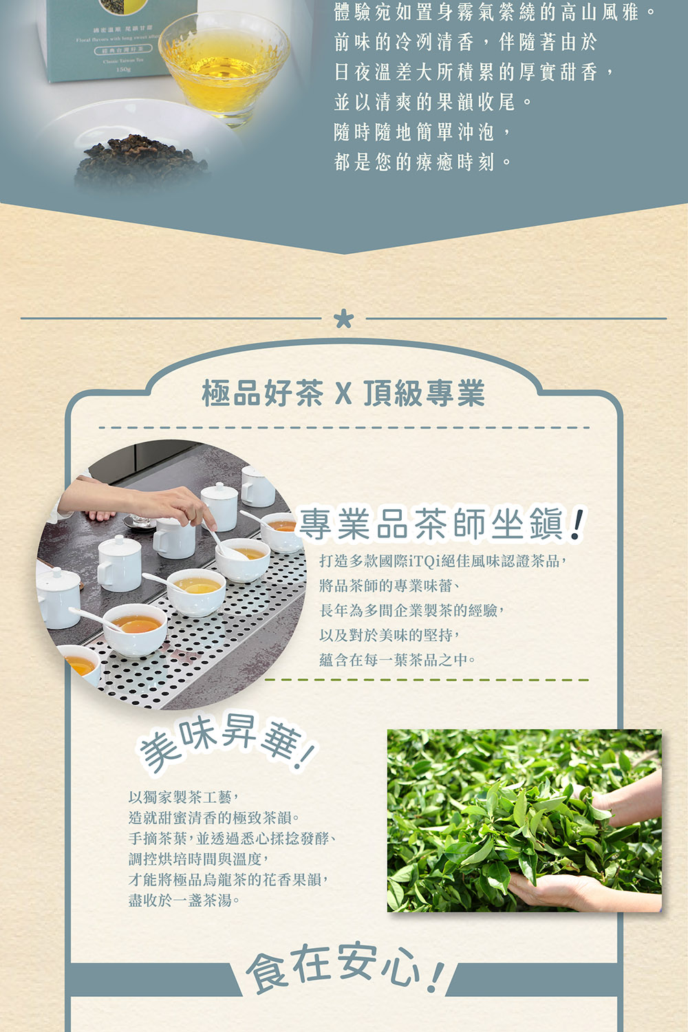 打造多款國際iTQi絕佳風味認證茶品,
