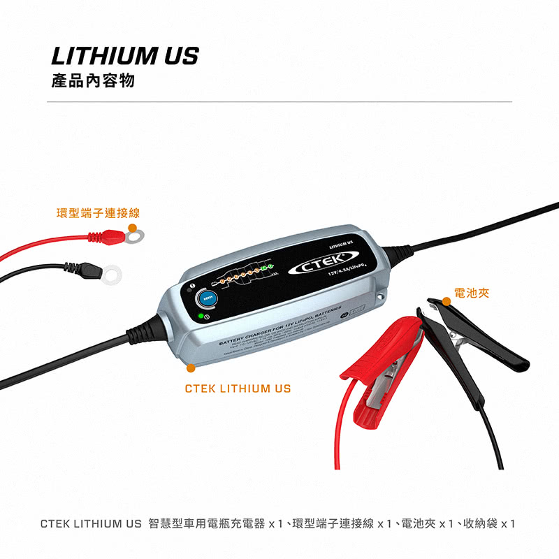 產品內容物 環型端子連接線 電池夾 CTEK LITHIUM US 智慧型車用電瓶充電器 x1、環型端子連接線x1、電池夾x1、收納袋x1 