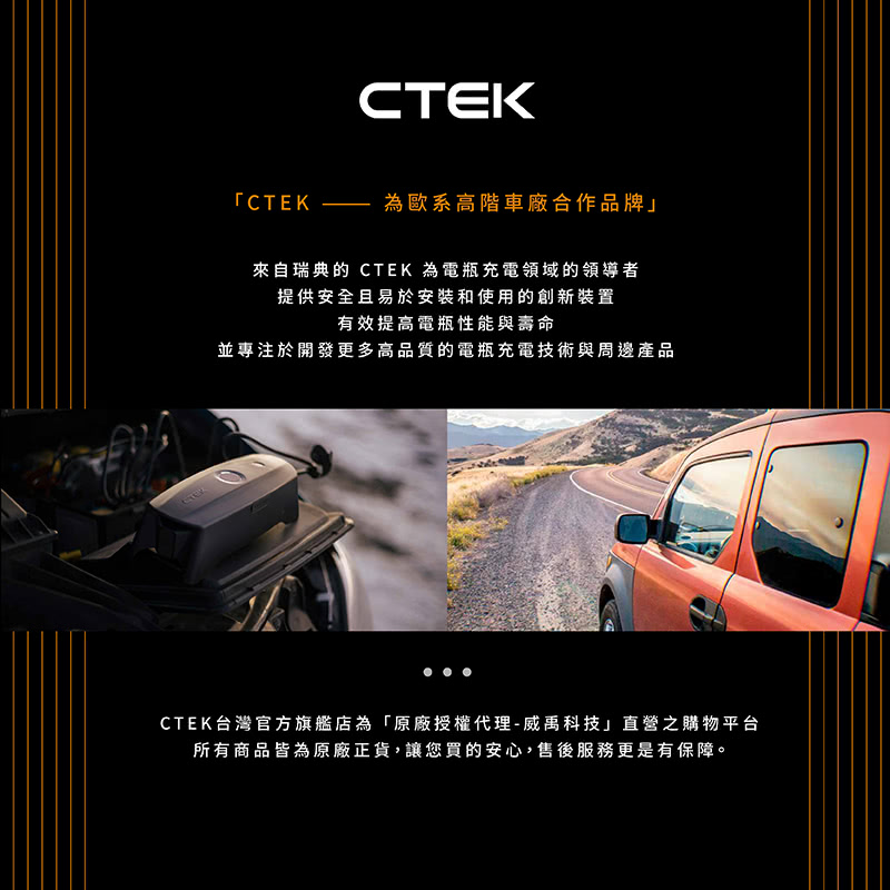 CTEK台灣官方旗艦店為原廠授權代理威禹科技直營之購物平台