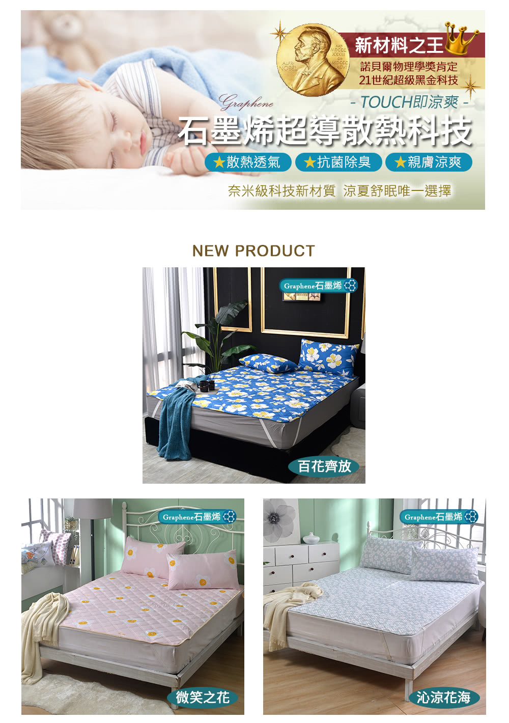 奈米級科技新材質 涼夏舒眠唯一選擇
