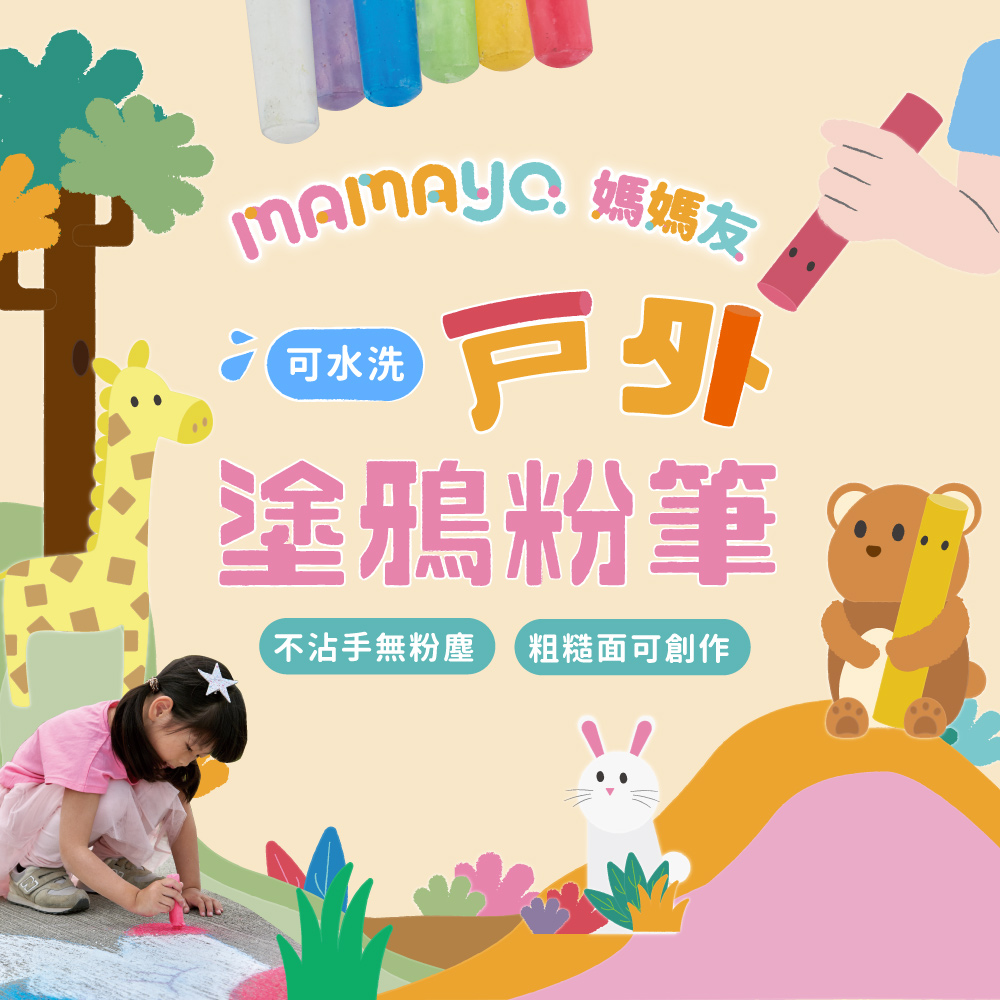 MAMAYC. 媽媽友 可水洗 戶外 塗鴉粉筆 不沾手無粉塵 粗糙面可創作 