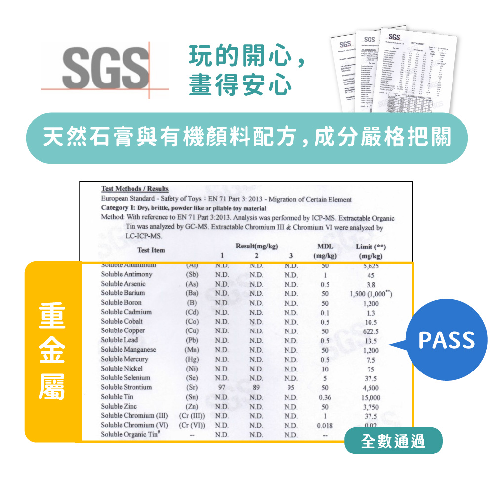 重金屬 SGS 玩的開心, 畫得安心 天然石膏與有機顏料配方,成分嚴格把關 全數通過 